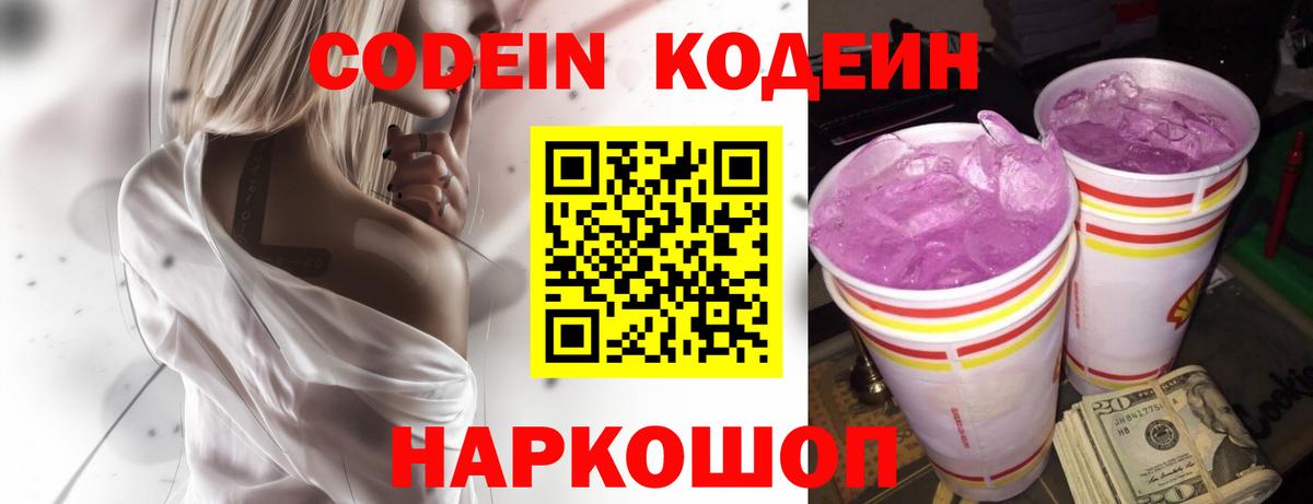Великий Новгород  Кодеиновый сироп Lean Purple Drank  Codein напиток Lean (лин)  Вход с VPN 